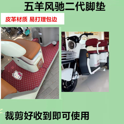 适用五羊风驰二代电动三轮车脚垫防水防滑皮革垫脚踩踏板垫免裁剪