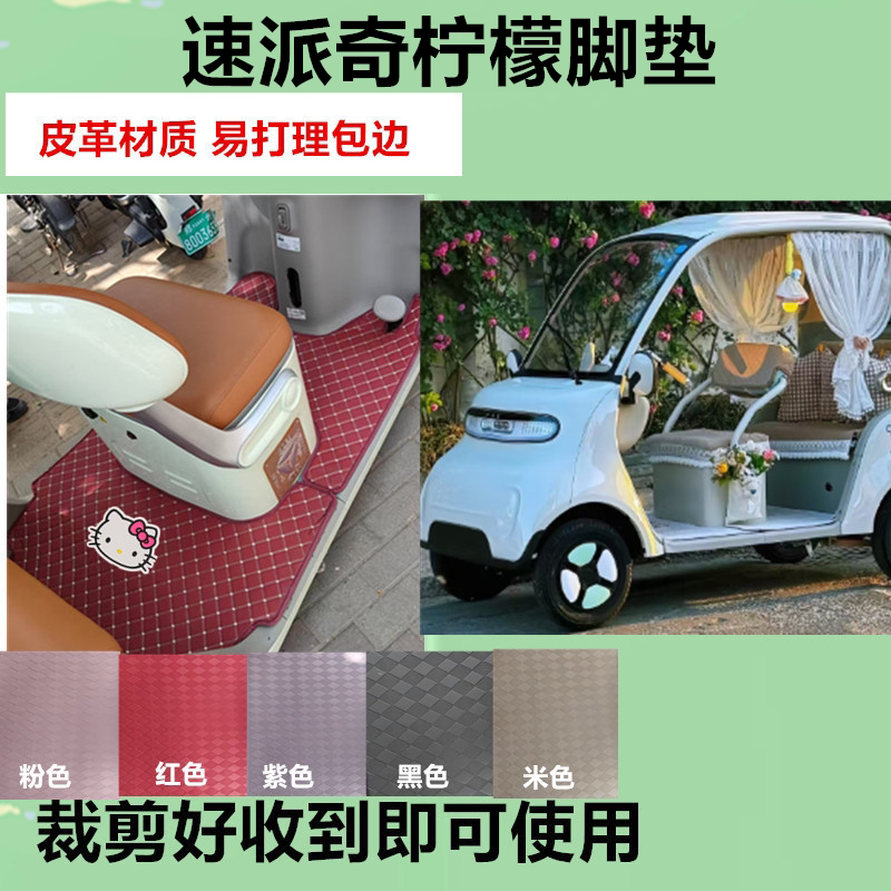 适用于速派奇柠檬电动四轮车脚垫防晒防水防滑皮革脚垫免裁剪