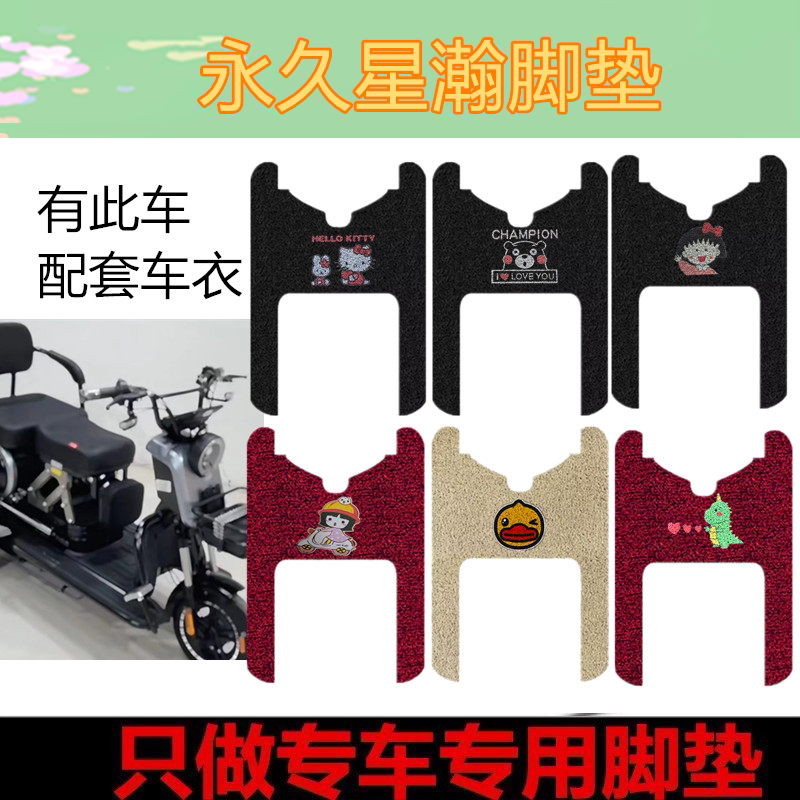 适用于永久星瀚电动三轮车脚垫丝圈防水脚踏垫脚踩垫免裁剪