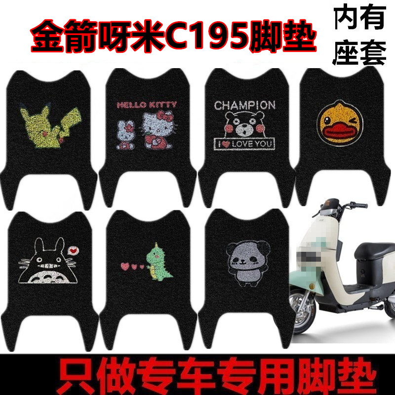 金箭呀米C195电动车脚垫
