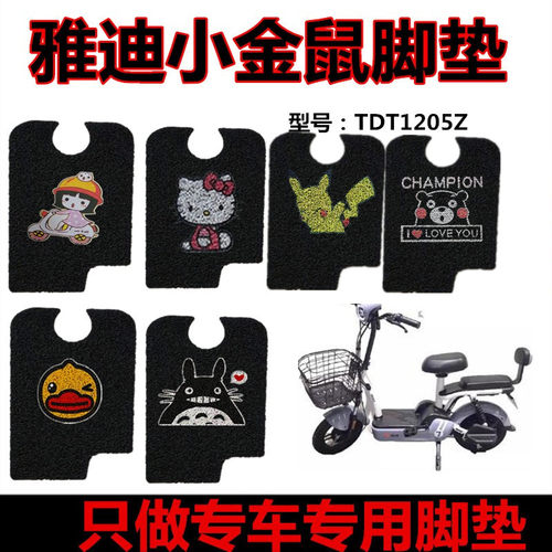 雅迪小金鼠新国标座套脚垫