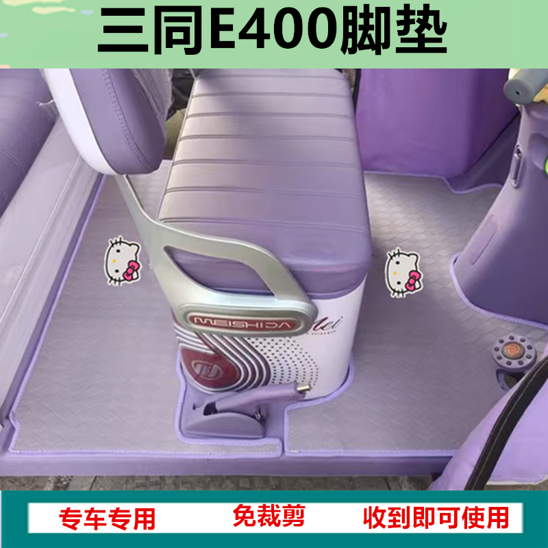 适三同E400电动三轮车脚垫阔佬头E400防滑防水皮革垫脚踩垫坐垫套