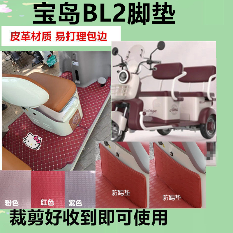 适宝岛BL2电动三轮车脚垫防水防滑皮革垫免裁踏板垫坐垫套