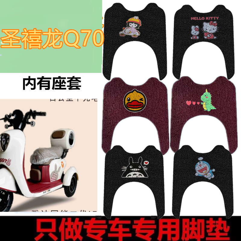 适用圣禧龙Q70脚垫专用电动