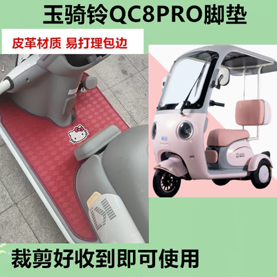 适用于玉骑铃QC8PRO脚垫电动三轮车脚垫防水皮革踏板垫玉骑铃QC8