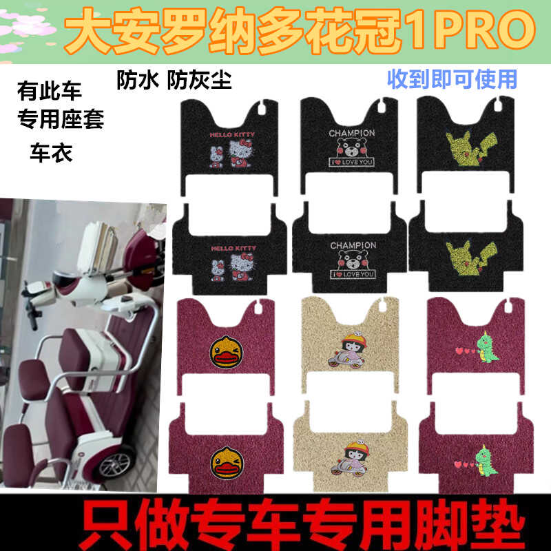 大安罗纳多花冠1Pro脚垫脚踏垫