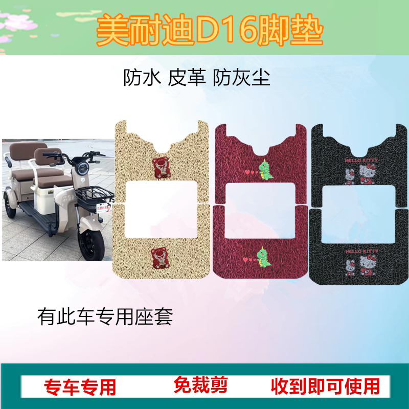 美耐迪D16电动三轮车脚垫SXL1500DZK-A脚踏垫防水皮革脚踩踏板垫