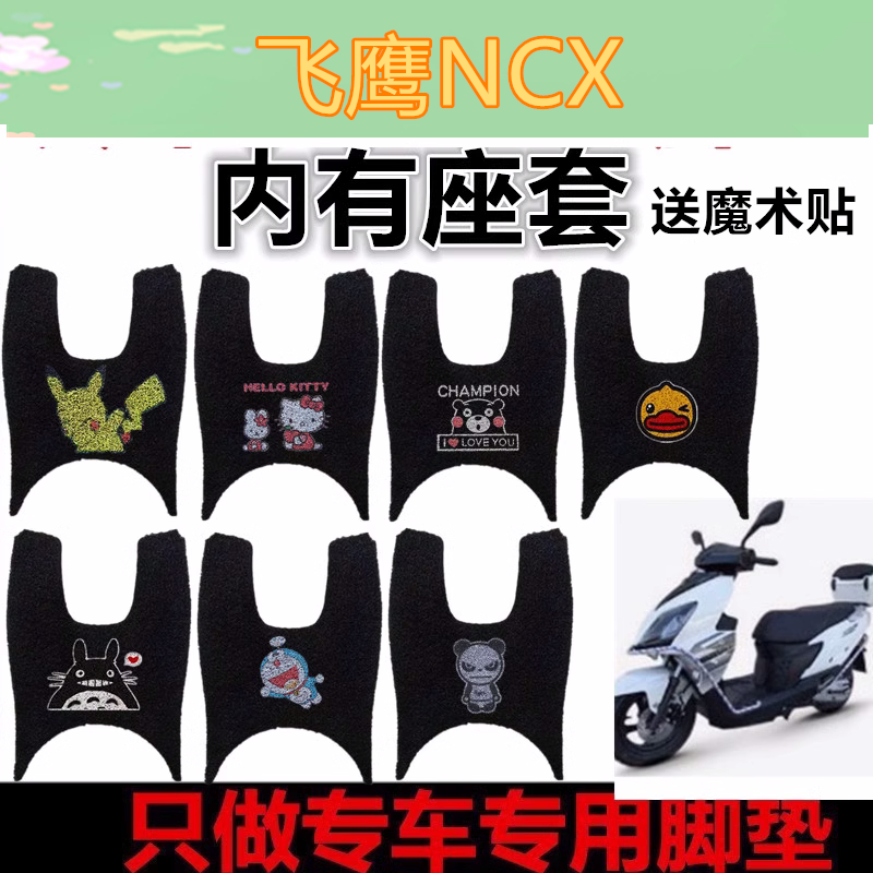 适用于飞鹰NCX摩托车ncx脚垫