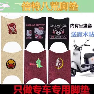 适用于倍特八荒电动车脚垫防水防滑丝圈橡胶皮脚踩踏板脚垫