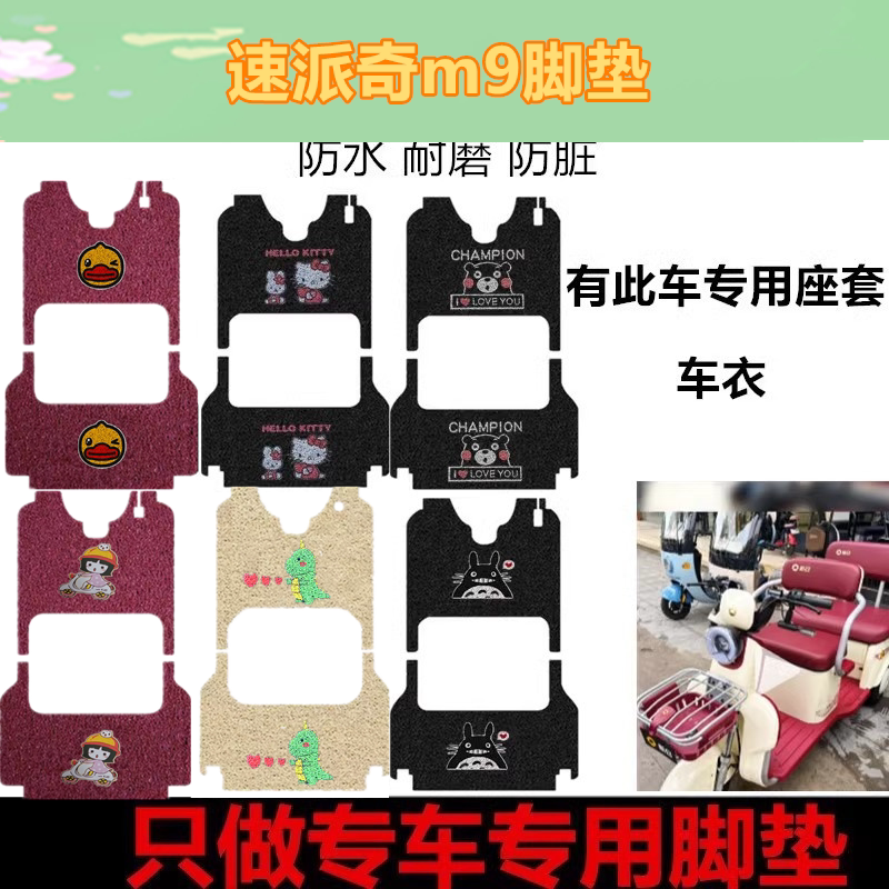 适用于速派奇m9脚垫电动