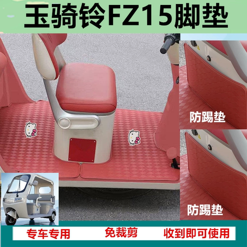 玉骑铃FZ15电动三轮车脚垫FZ15PRO防水防滑皮革免裁踏板垫坐垫套