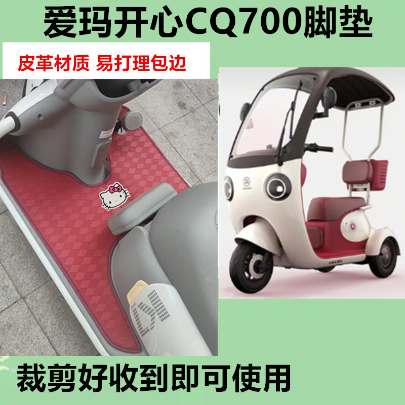 适用爱玛开心CQ700电动三轮车cq700脚垫防水防晒皮革脚踩踏板垫