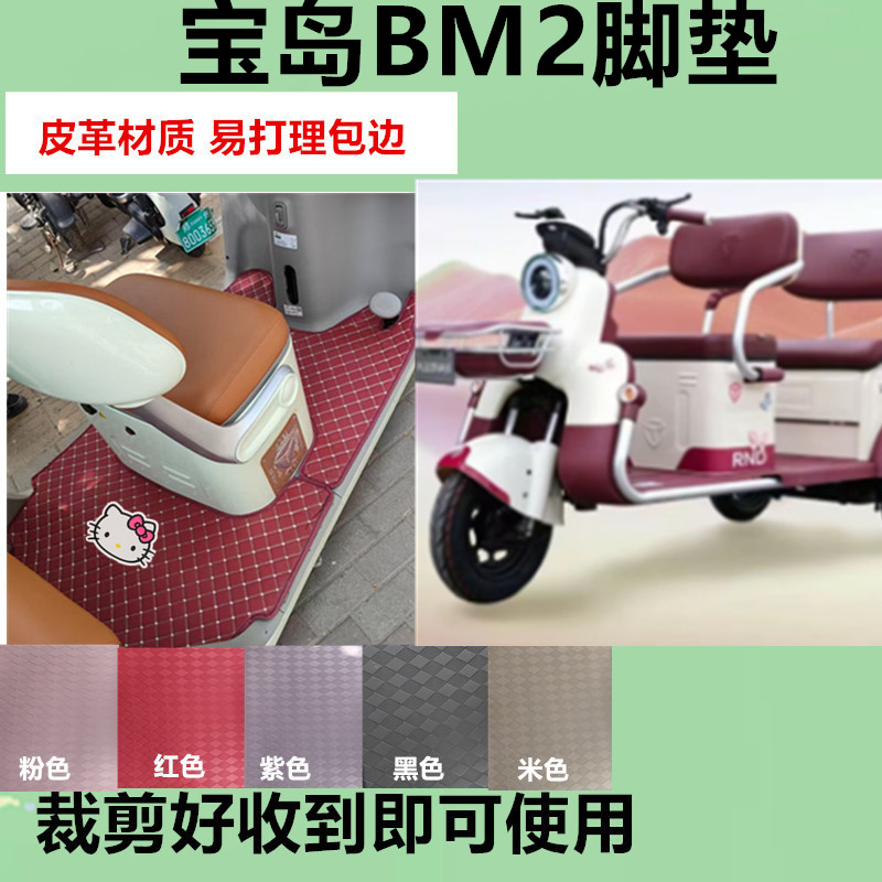适用宝岛BM2电动三轮车脚垫防水防滑皮革脚踩踏板垫坐垫套收纳袋