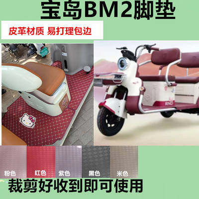适用宝岛BM2电动三轮车脚垫防水防滑皮革脚踩踏板垫坐垫套收纳袋