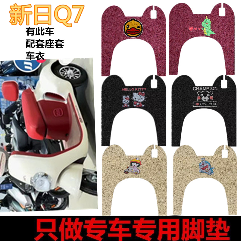 适用新日Q7脚垫电动三轮车脚垫