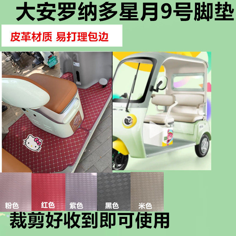 适用大安罗纳多星月9号电动三轮车脚垫防水防滑皮革脚踏板脚踩垫
