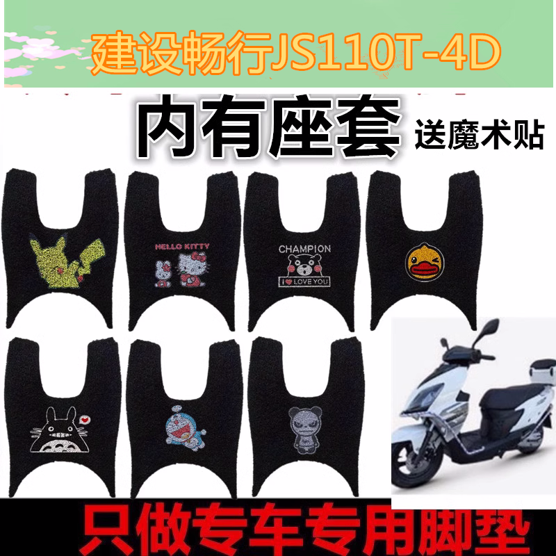 适用建设畅行JS110T-4D摩托车