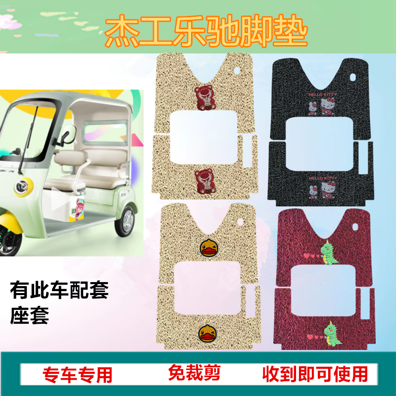适用杰工乐驰电动三轮车脚垫防滑皮革垫防水脚踏板垫踩垫踏皮