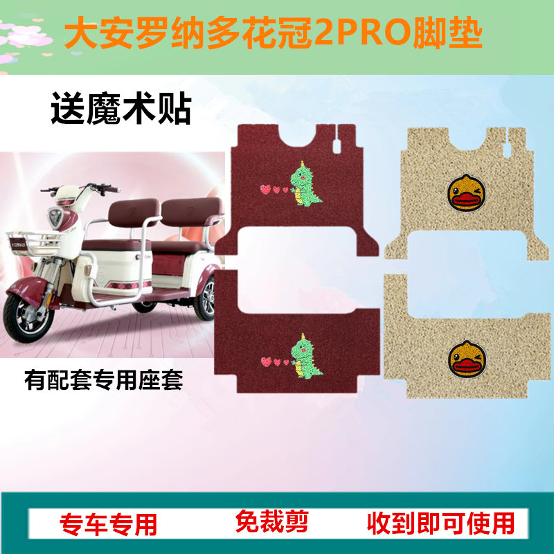 适用大安罗纳多花冠2PRO电动三轮车脚垫防滑防水丝圈踏板垫坐垫套