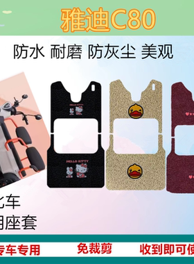 适用于雅迪C80PRO电动冠能版三轮车专车脚垫YD1000DZK-18C脚踏垫