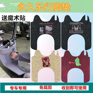 适用于永久乐行三轮车脚垫电动三轮车脚踩垫防水防滑丝圈踏板垫