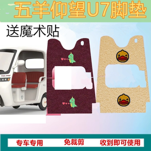 适用于五羊仰望U7电动三轮车脚垫防滑防水丝圈脚踩踏板垫坐垫套