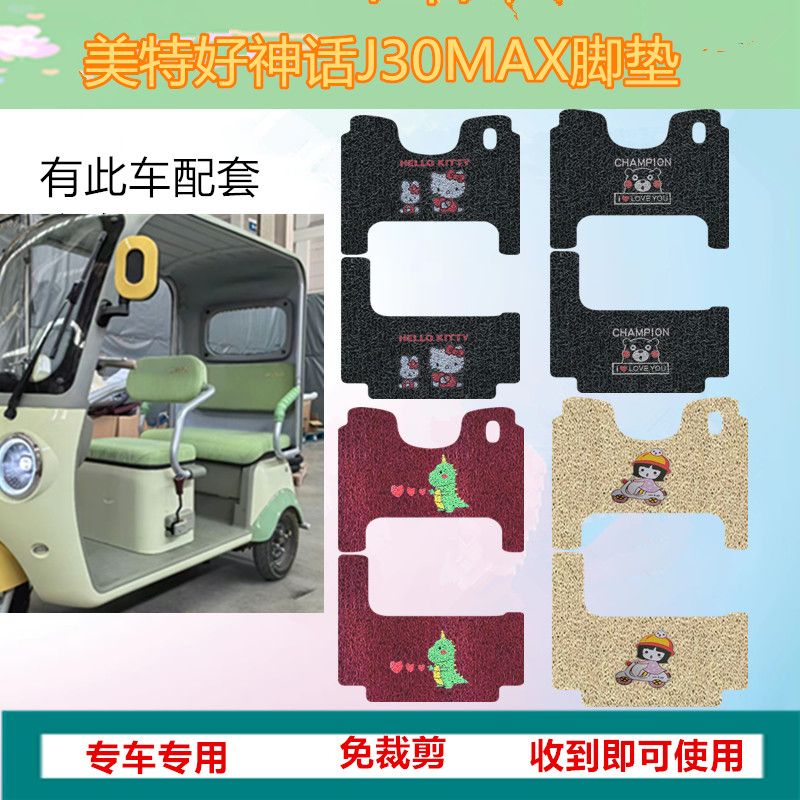 适用于美特好神话J30MAX电动三轮车脚垫J30防水防滑脚踩垫坐垫套