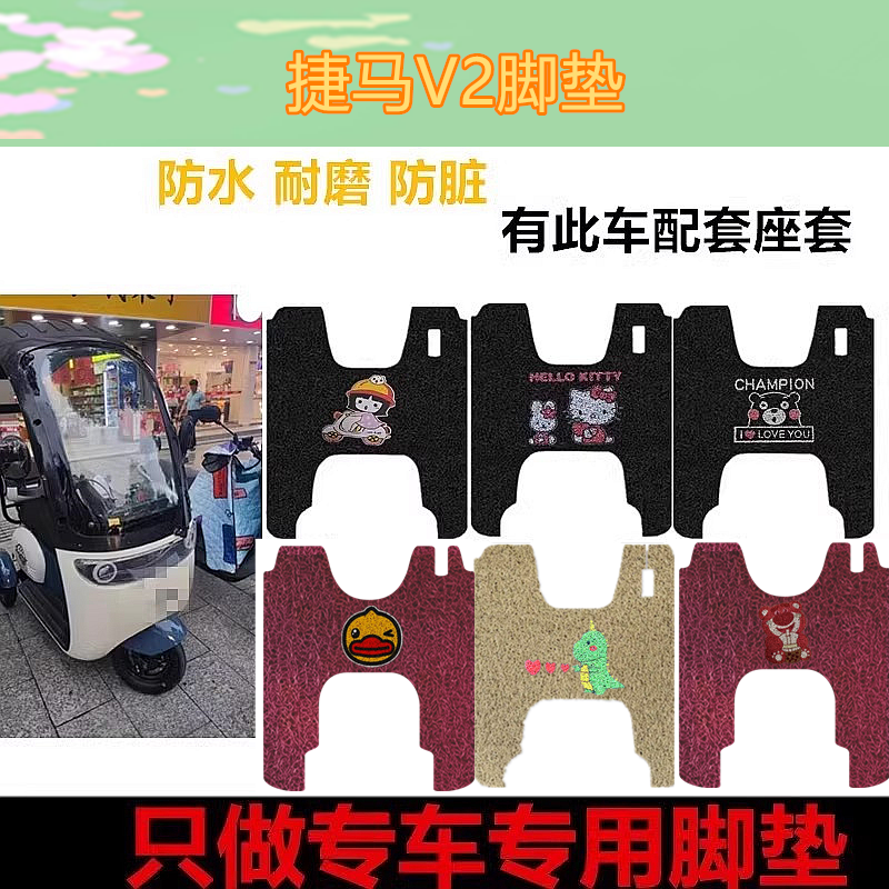 适用于捷马v2脚垫电动三轮车脚垫