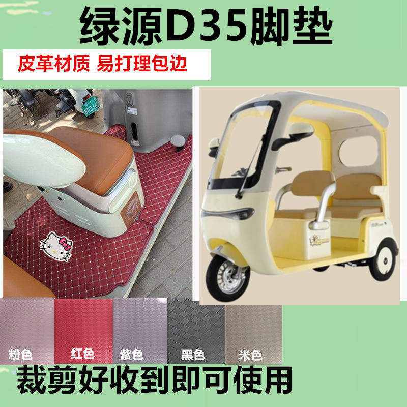 适用绿源D35电动三轮车脚垫防晒防水防滑皮革脚踩踏板垫坐垫套