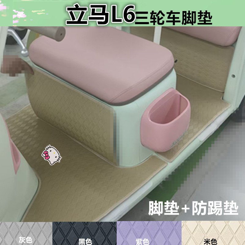适立马L6电动三轮车脚垫防水耐磨皮革垫脚踩踏板垫坐垫套