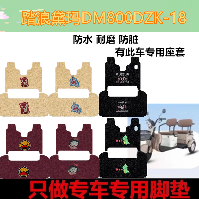 适用踏浪黛玛DM800DZK-18电动