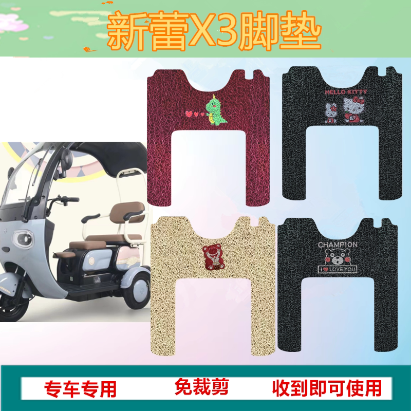 适用天新蕾X3电动三轮车脚垫