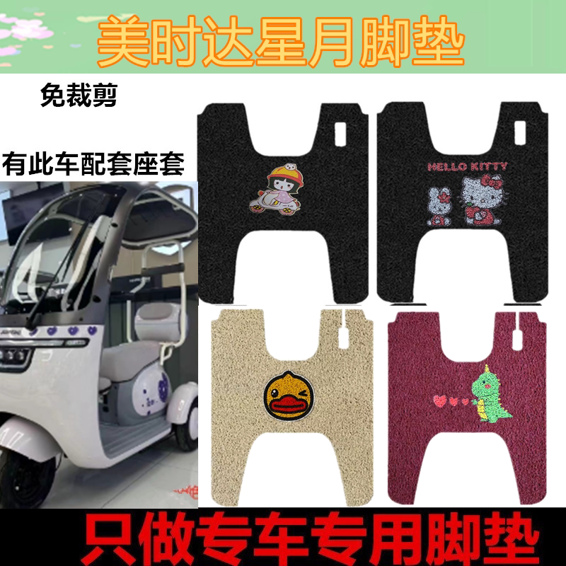 美时达星月专用脚垫电动三轮车脚踩垫防水防滑丝圈脚踩垫脚踏板垫