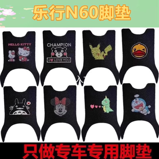 适用于乐行N60电动车脚垫防水防滑丝圈电瓶车脚踏垫脚踩垫坐垫套
