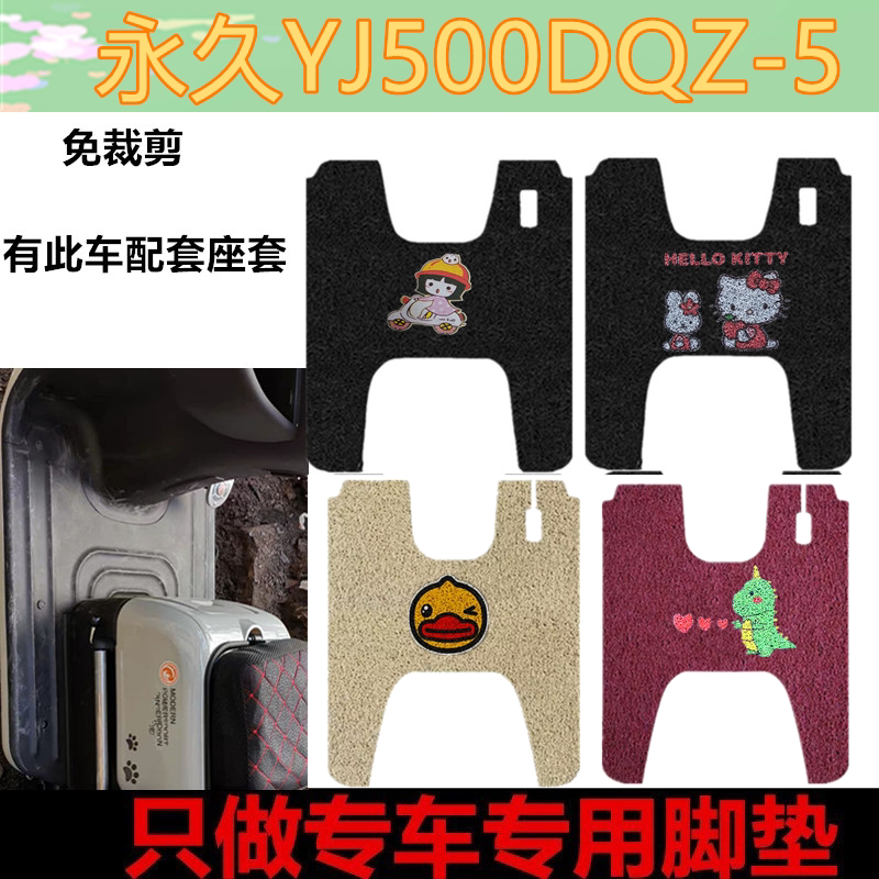 适用于永久YJ500DQZ-5脚垫脚踩垫