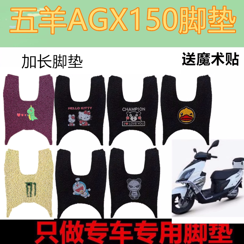 适五羊AGX150摩托复古踏板车脚垫agx150丝圈加厚垫防水脚踏垫座套
