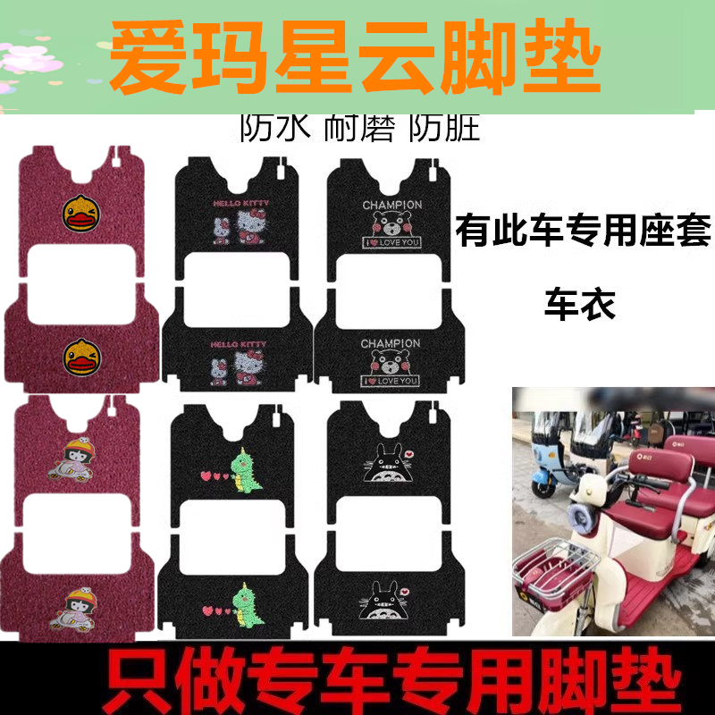 爱玛星云车脚垫AM1000DZK-3