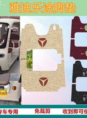 适用于雅迪乐途YT1000DZK-48C电动三轮车脚垫防水防滑丝圈脚踏垫