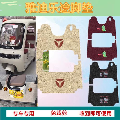 适用于雅迪乐途YT1000DZK-48C电动三轮车脚垫防水防滑丝圈脚踏垫