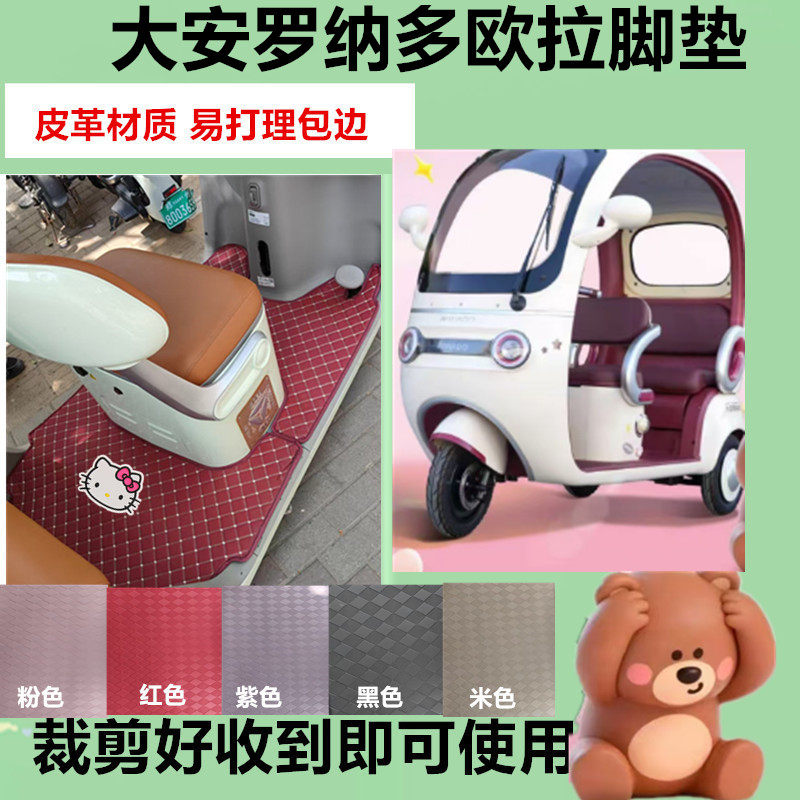 适用于大安罗纳多欧拉电动三轮车脚垫防水防滑皮革脚踩垫坐垫套