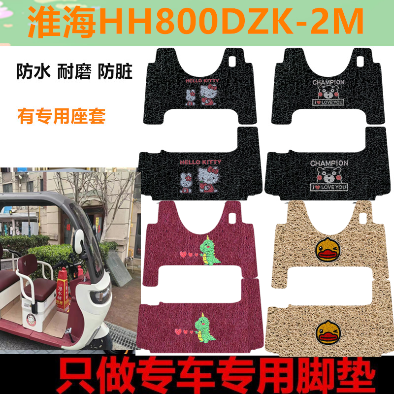 适用淮海HH800DZK-2M电动