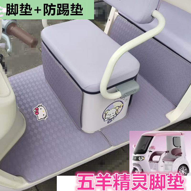 适用于五羊精灵电动三轮车脚垫防晒防水防滑皮革垫脚踩踏板垫