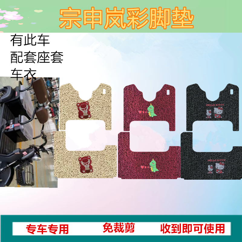 宗申岚彩电动三轮车脚垫