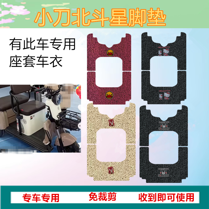 小刀北斗星电动三轮车脚垫