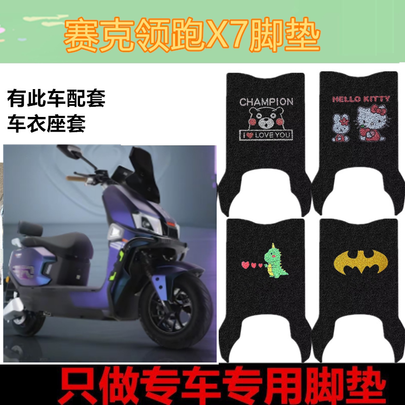 适用赛克领跑X7电动车脚垫脚踏板踩垫皮革防水防滑垫免裁剪