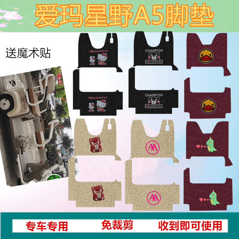 防滑A3电动三轮车踩垫适爱玛