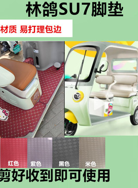 适用于林鸽SU7脚垫电动三轮车脚垫防水防滑皮革脚踏板脚踩垫