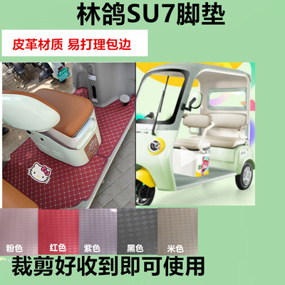 适用于林鸽SU7脚垫电动三轮车脚垫防水防滑皮革脚踏板脚踩垫
