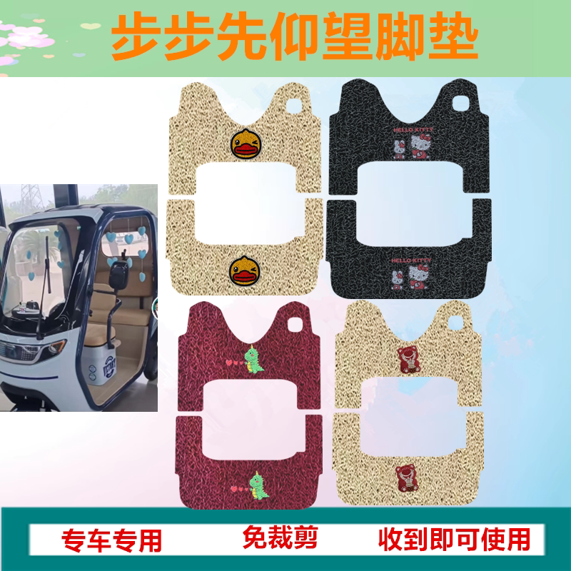 适用步步先仰望电动三轮车脚垫