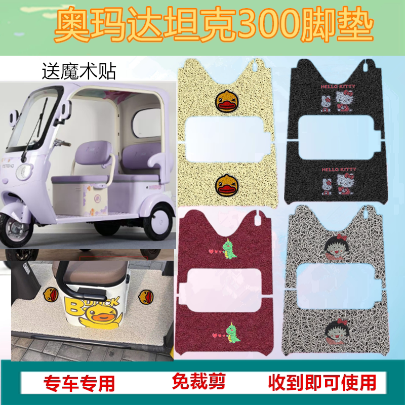 适奥玛达坦克300电动三轮车脚垫防水耐磨加厚丝圈垫踏板垫坐垫套